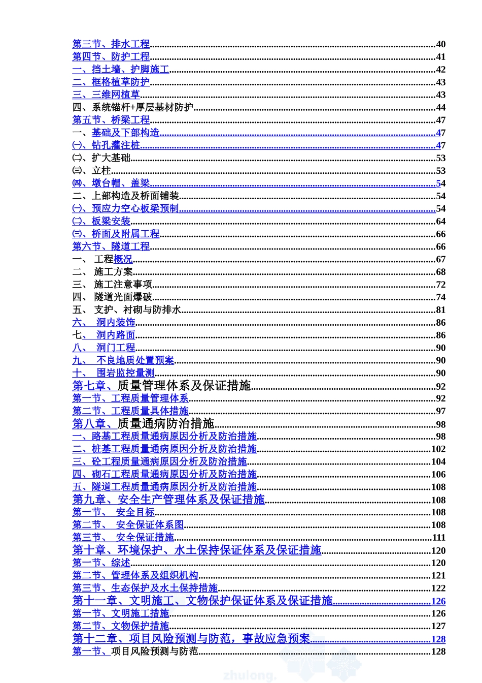 浙江某二级山区公路实施性施工项目组织设计样本_第3页