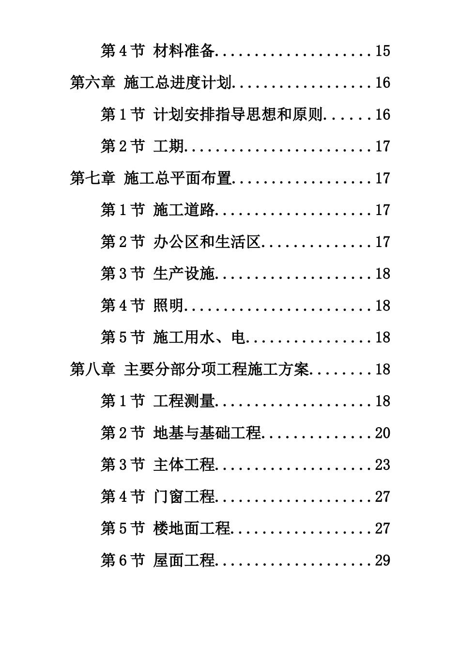 浙江某国家粮库及其附属工程施工项目组织设计样本_第3页