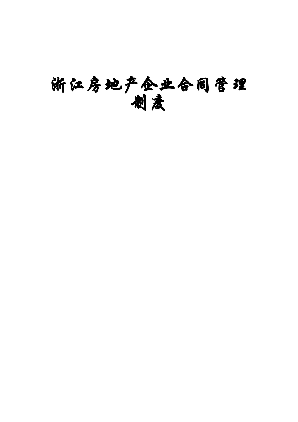 浙江房地产企业合同管理规章制度样本_第2页
