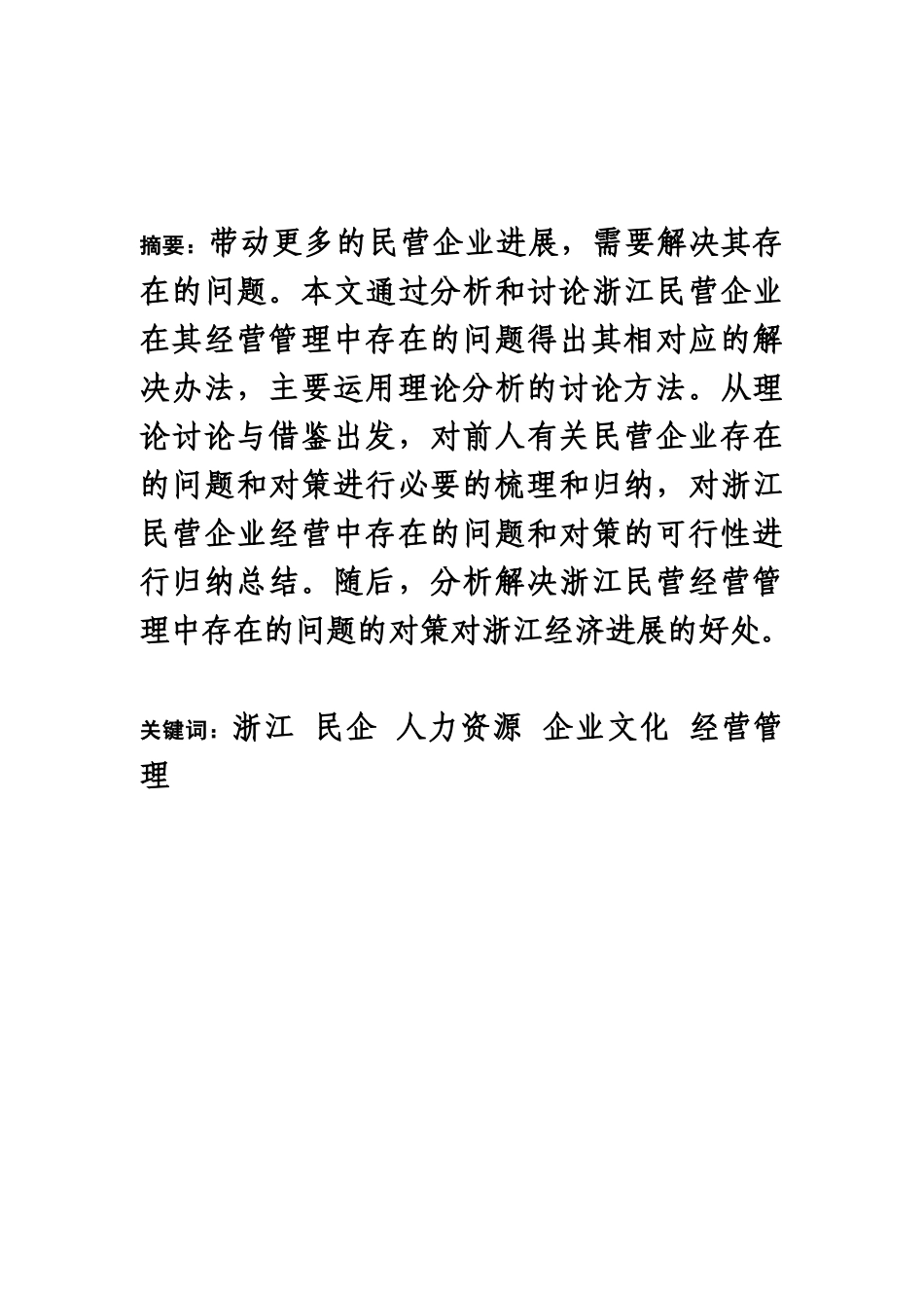 浙江民营企业经营管理中存在的问题与对策分析研究样本_第2页