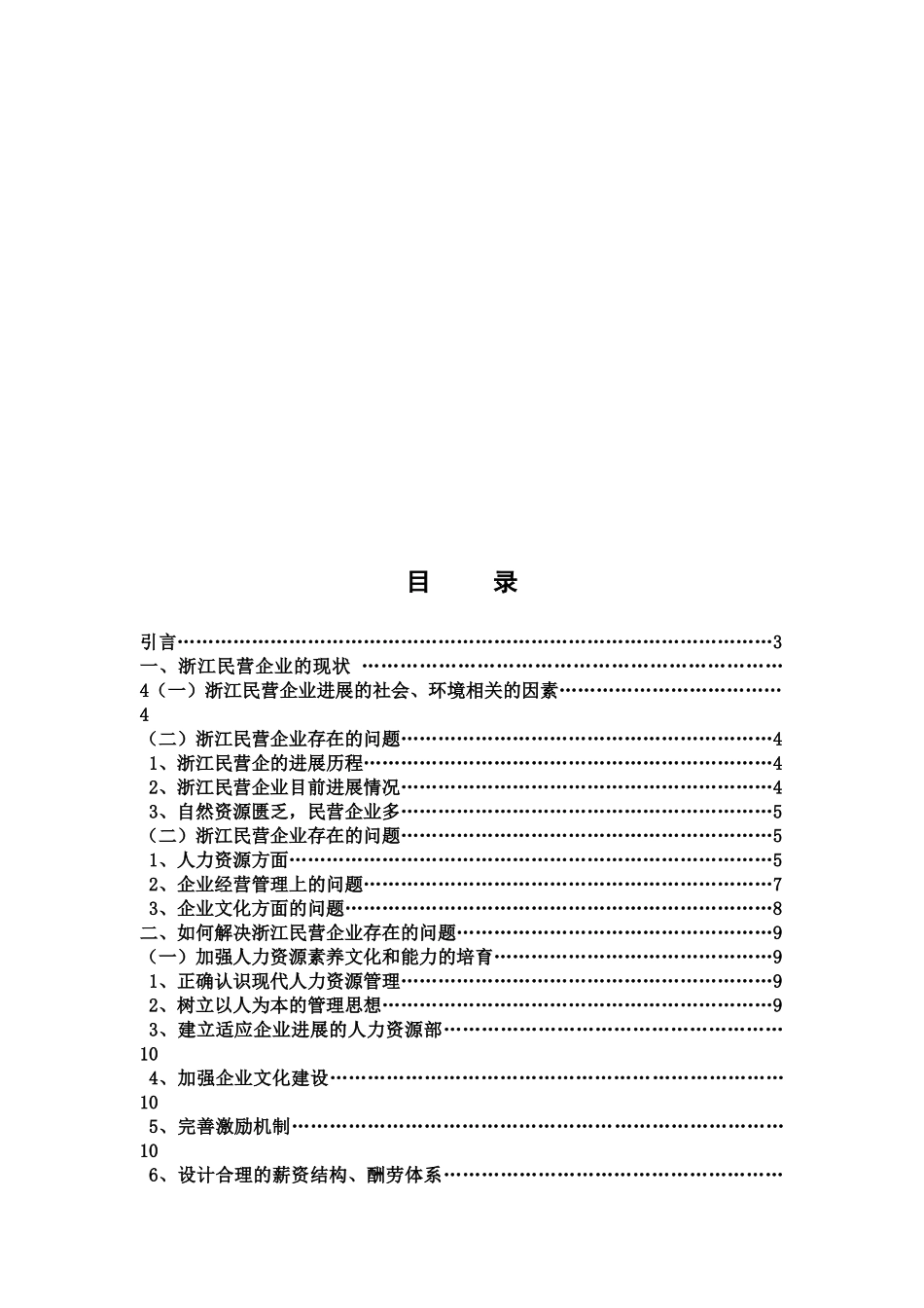 浙江民营企业经营管理中存在的问题与对策分析研究样本_第3页