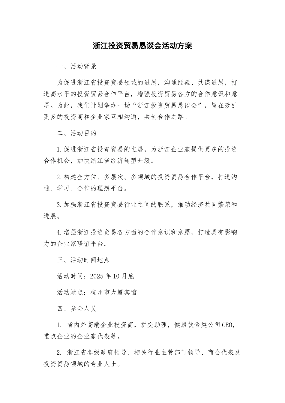 浙江投资贸易恳谈会活动方案_第1页