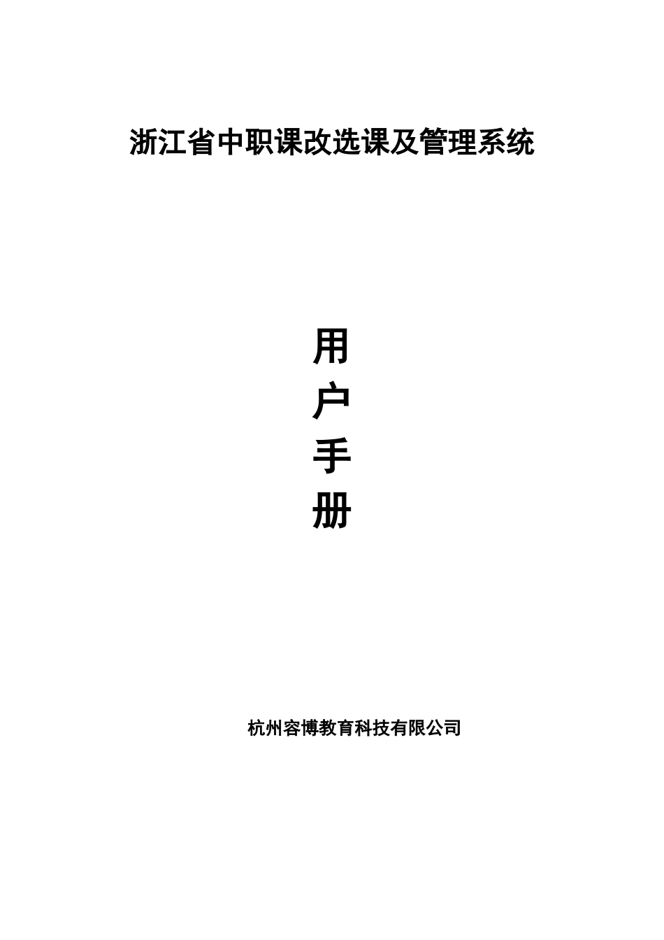 浙江省中职课改选课及标准管理系统用户手册样本_第2页