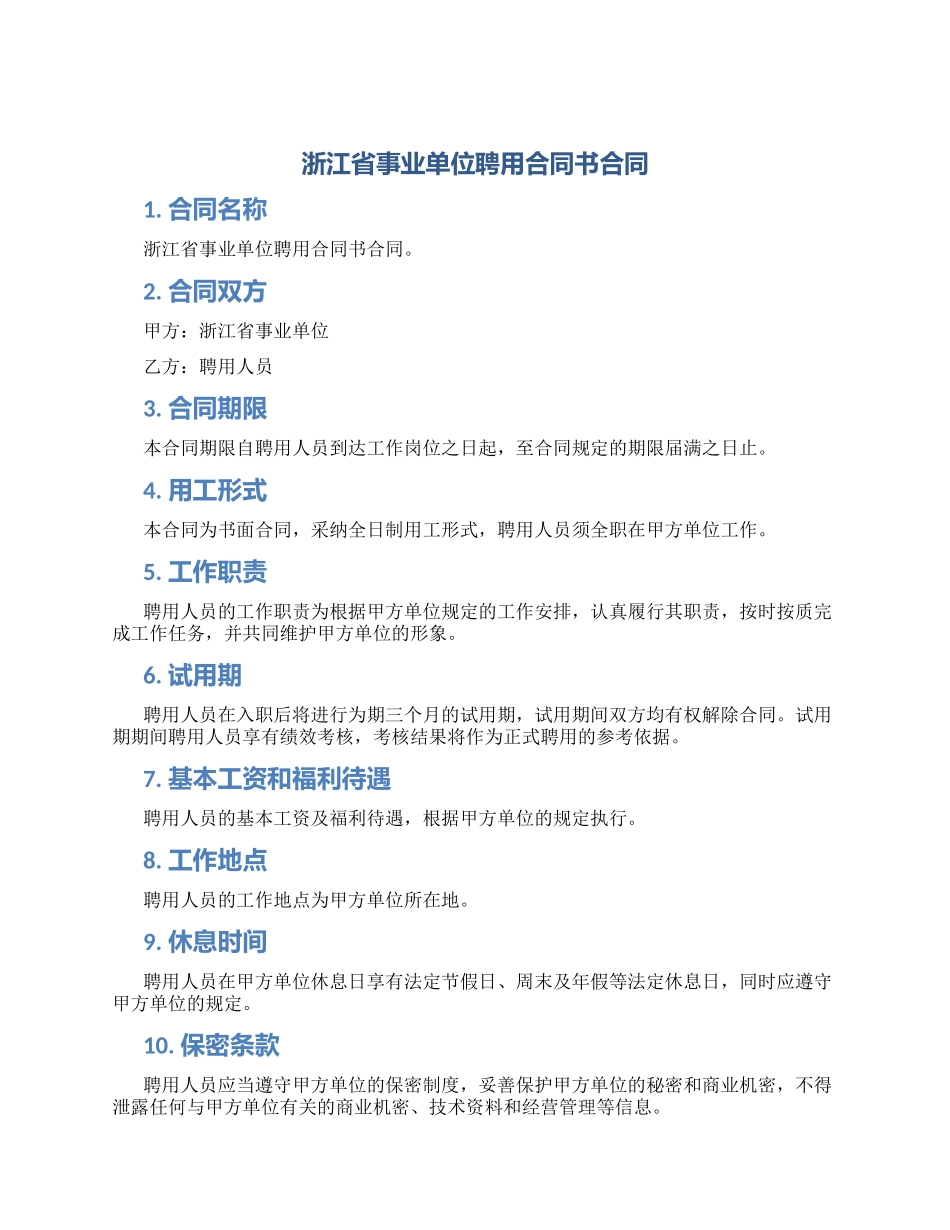 浙江省事业单位聘用合同书合同_第1页