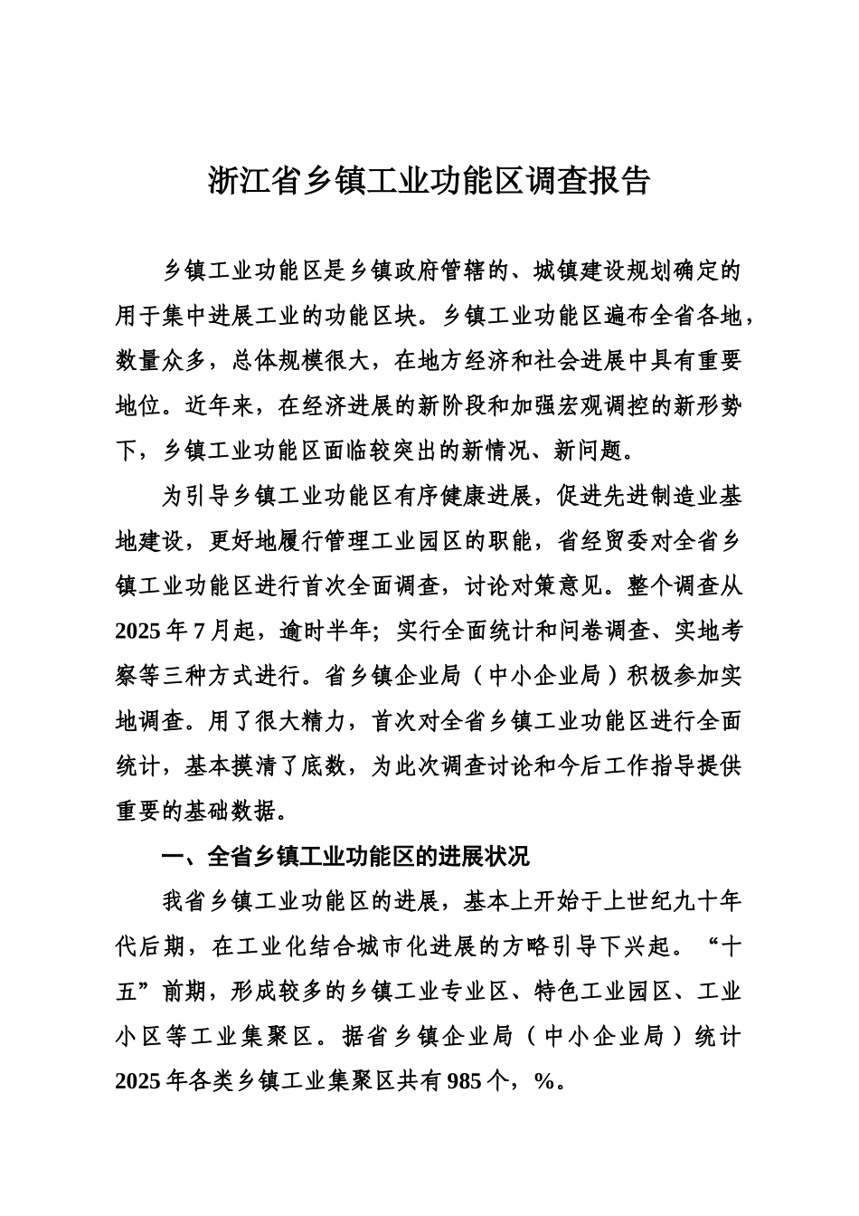 浙江省乡镇工业功能区调查研究报告样本_第2页