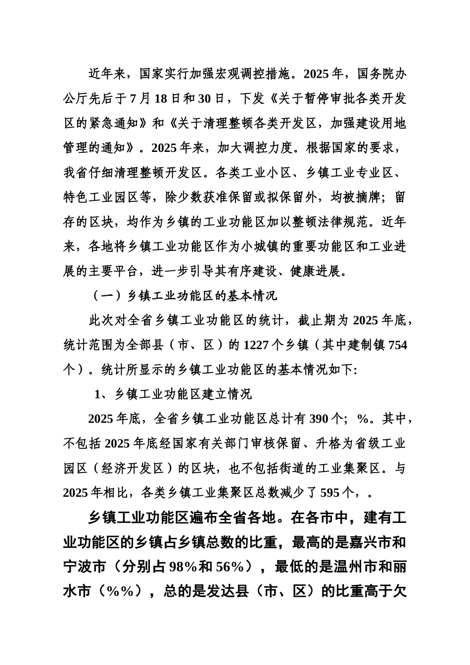 浙江省乡镇工业功能区调查研究报告样本_第3页