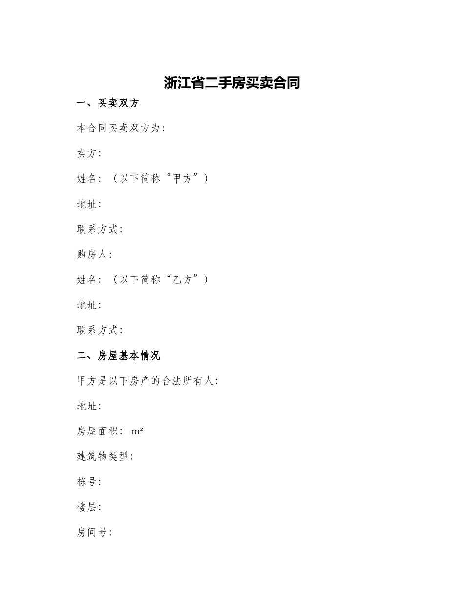 浙江省二手房买卖合同_第1页