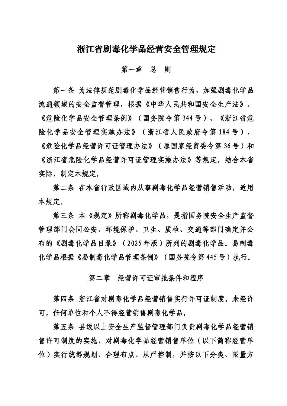 浙江省剧毒化学品经营安全管理规章制度样本_第2页