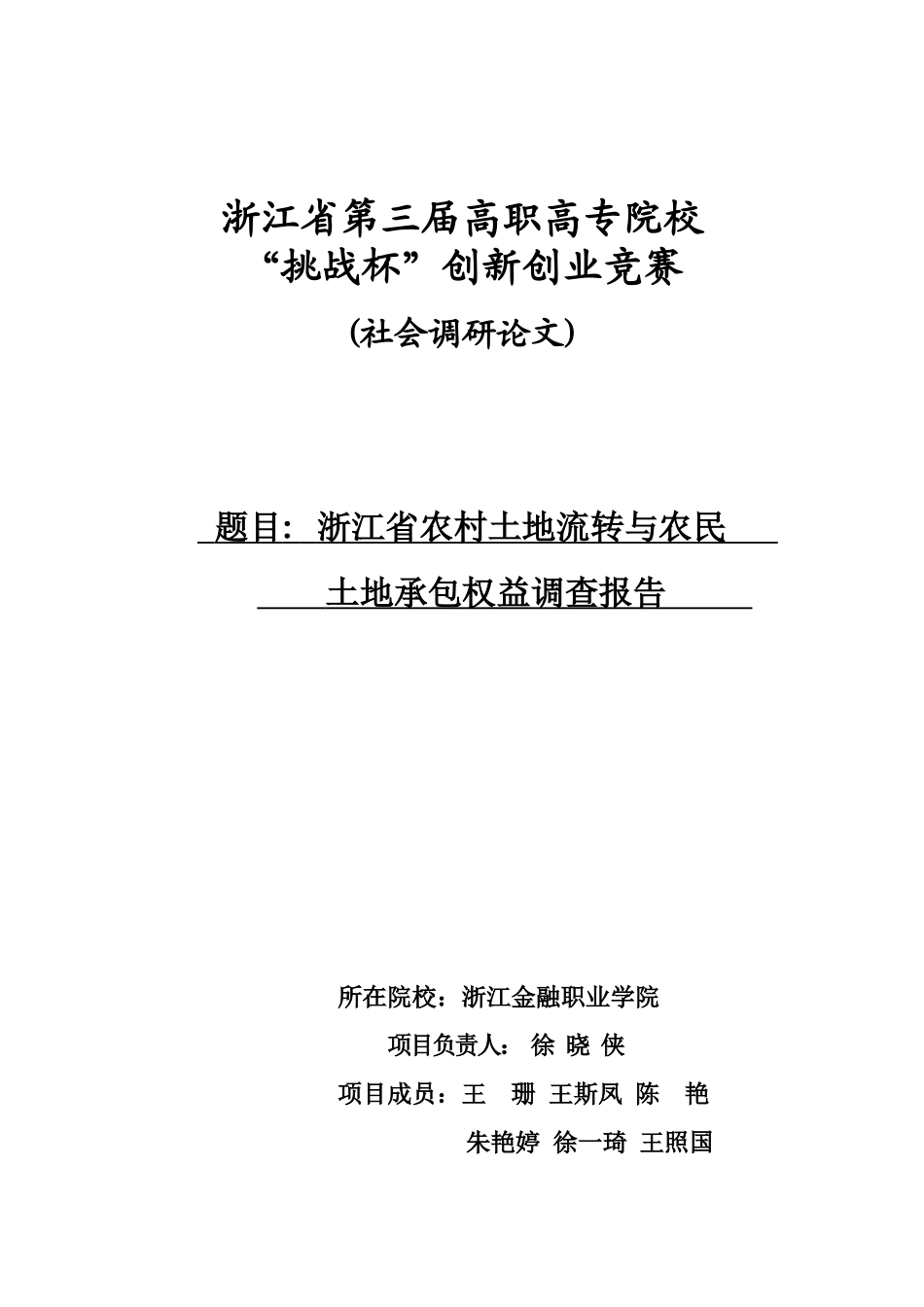 浙江省农村土地流转与农民土地承包权益调查研究报告样本_第2页