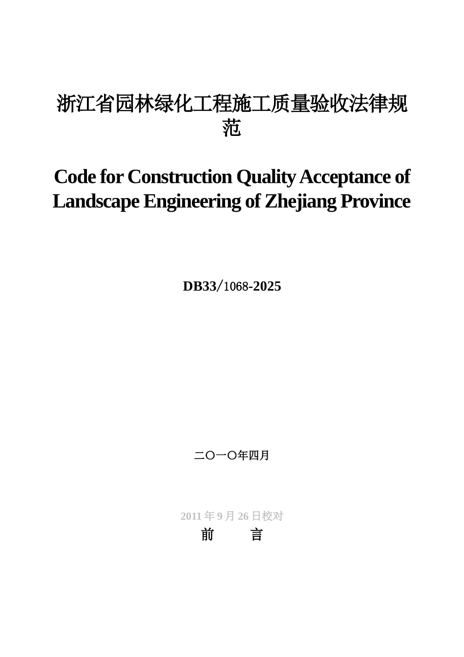 浙江省园林绿化工程施工质量验收标准规范总结样本_第2页