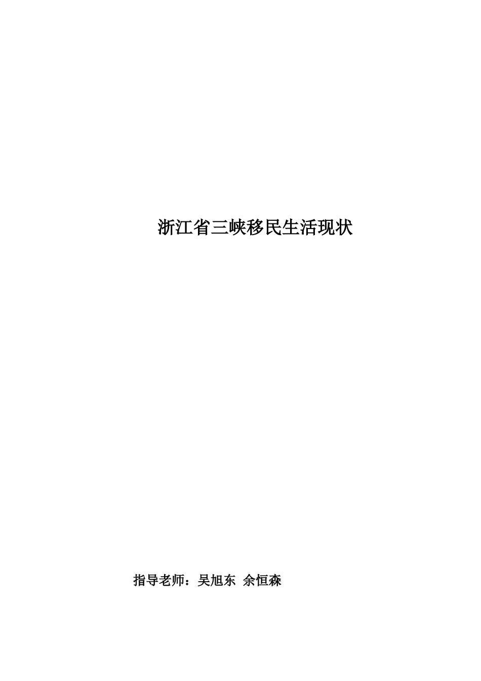 浙江省三峡移民生活现状调研分析报告样本_第2页