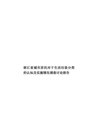 浙江省城市居民对于生活垃圾分类的认知及实施情况调查研究报告样本
