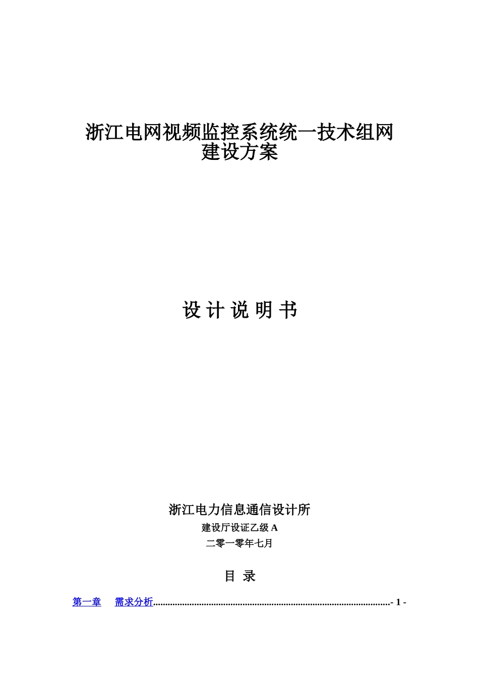浙江电网视频监控系统统一技术组网建设参考方案样本_第2页