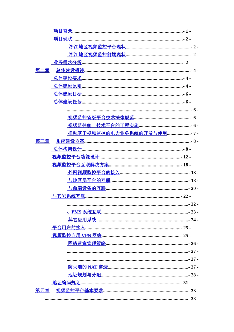 浙江电网视频监控系统统一技术组网建设参考方案样本_第3页