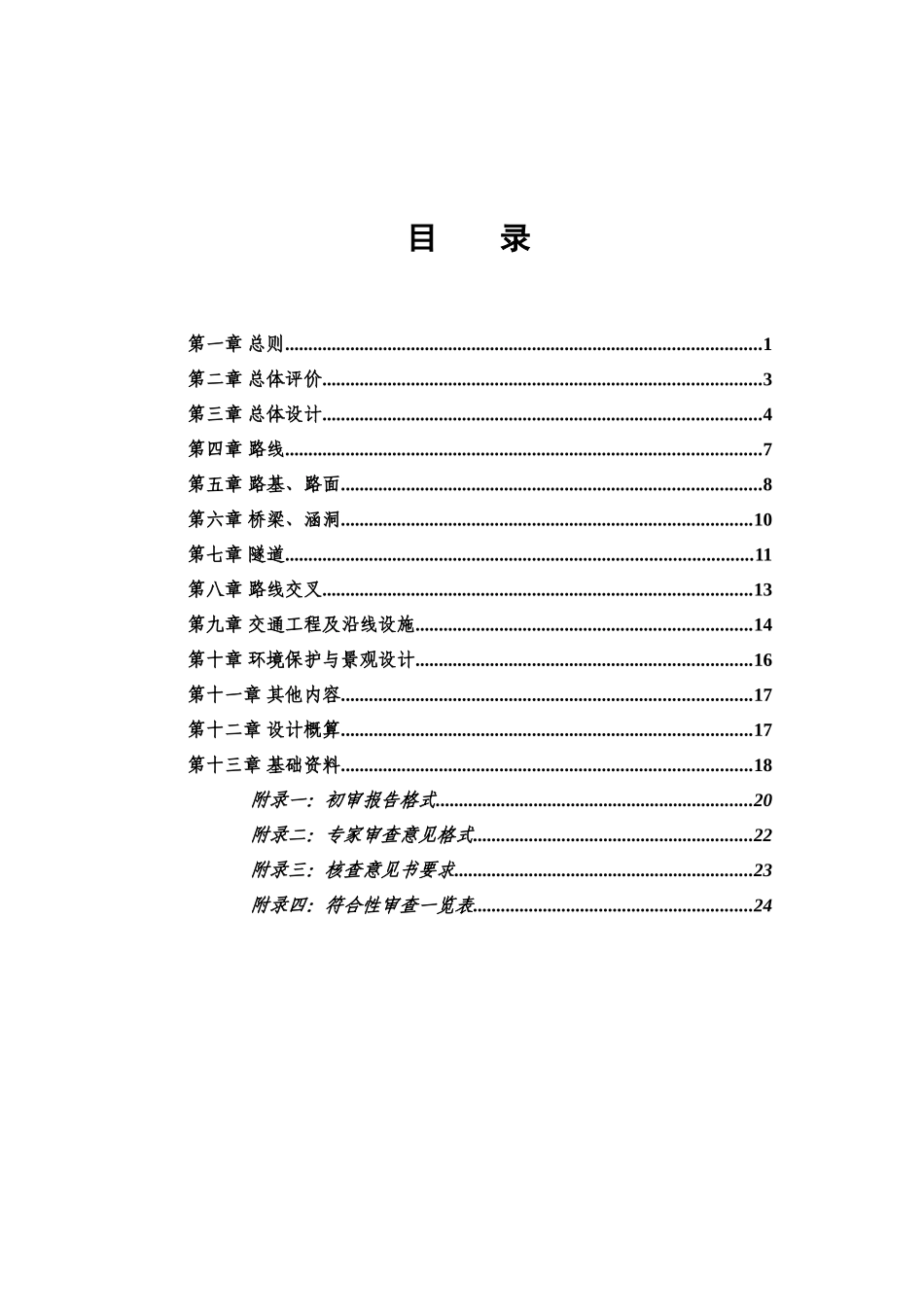 浙江省公路初步规划设计审查要点样本_第3页