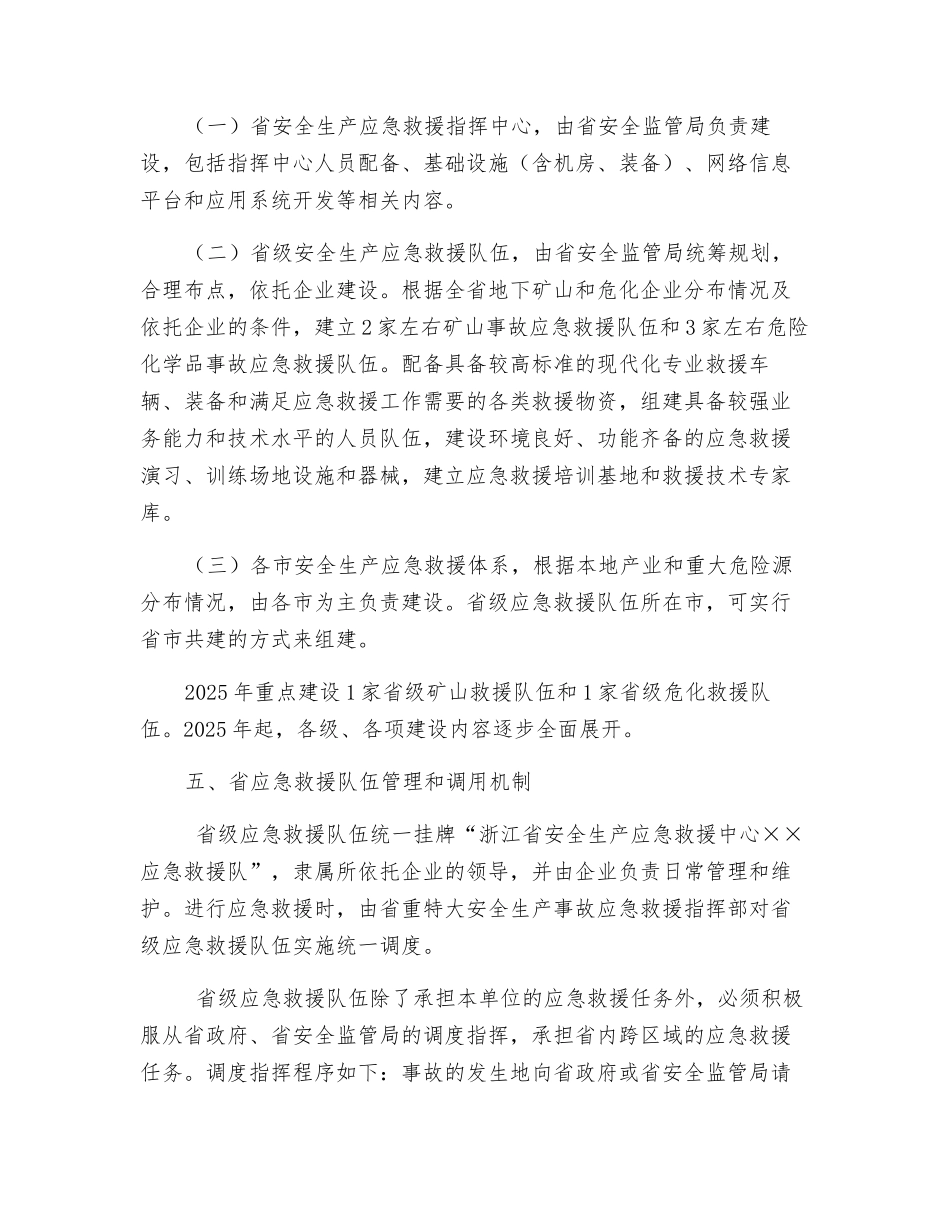 浙江省安全生产应急救援体系建设方案_第2页