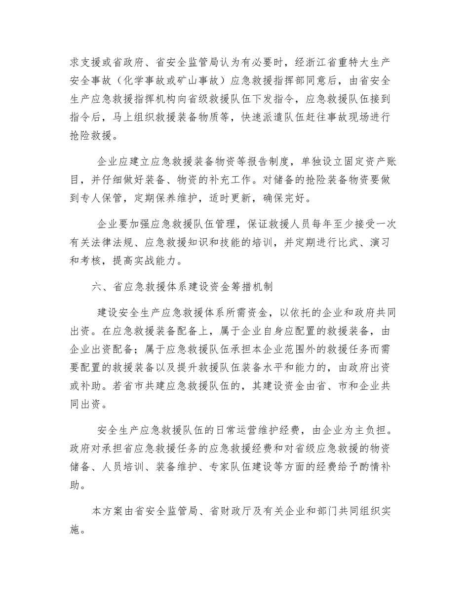 浙江省安全生产应急救援体系建设方案_第3页