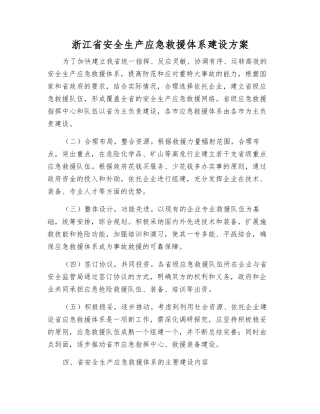 浙江省安全生产应急救援体系建设方案