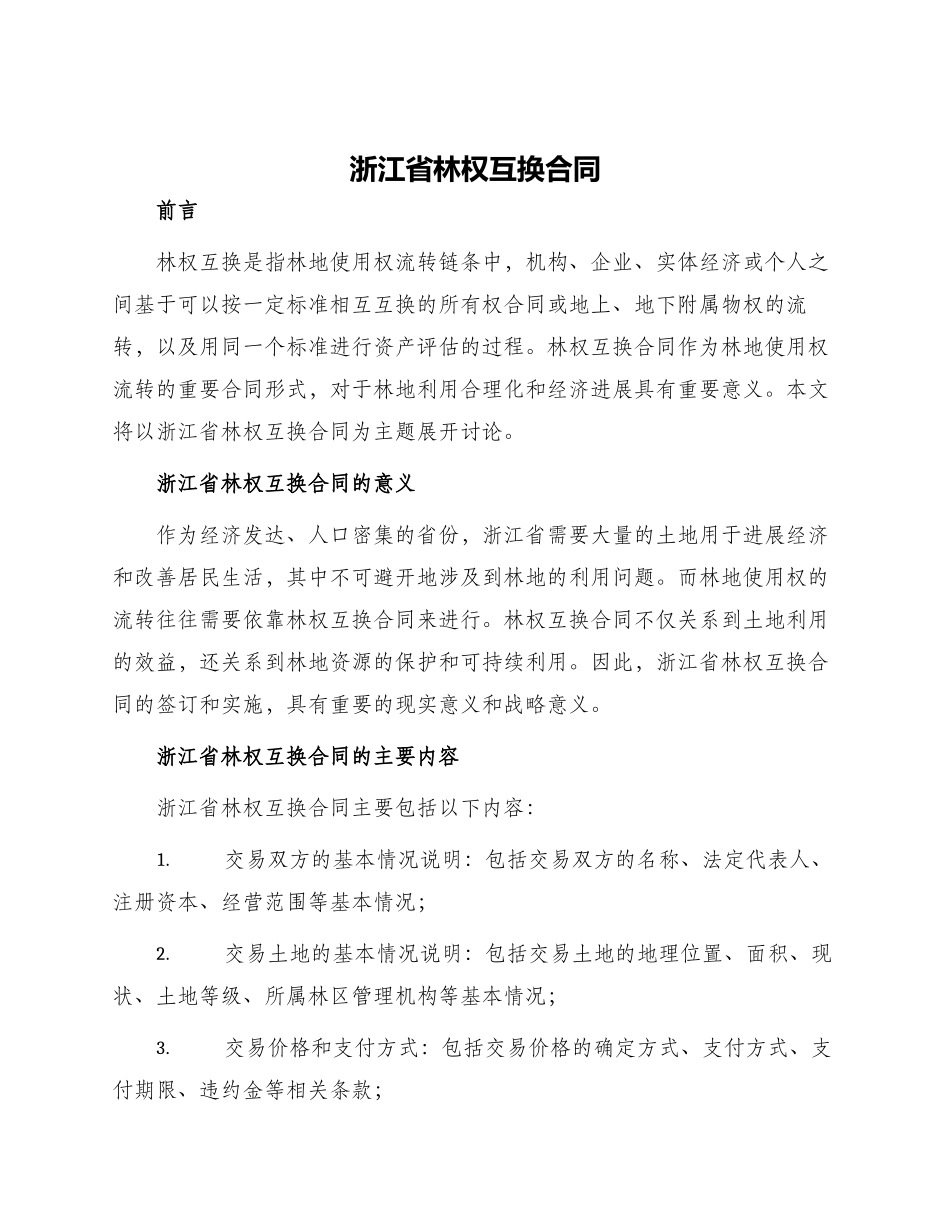 浙江省林权互换合同_第1页