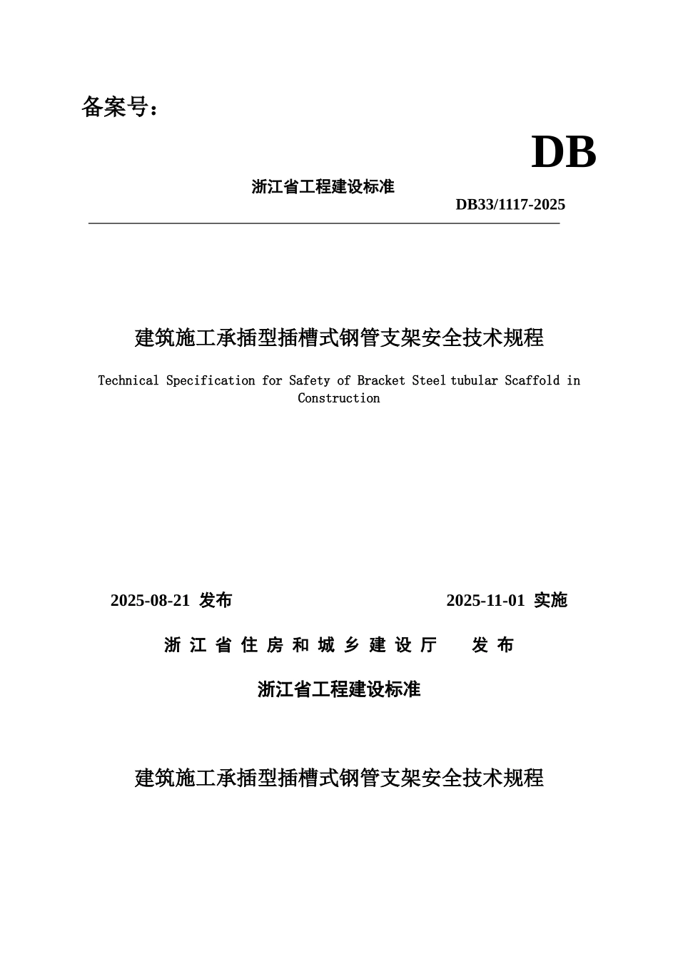 浙江省建筑施工承插型插槽式钢管支架安全技术标准规程样本_第2页