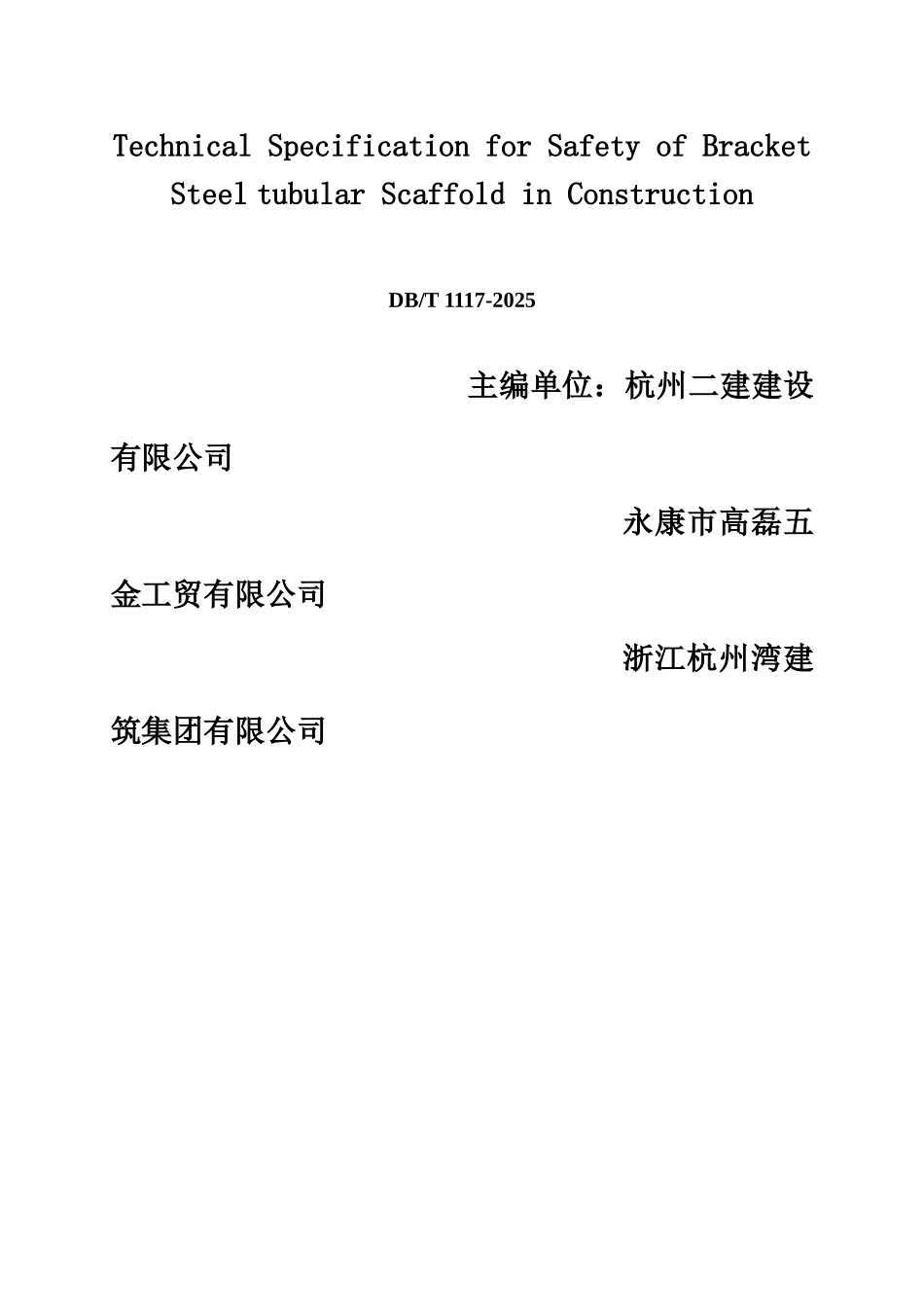 浙江省建筑施工承插型插槽式钢管支架安全技术标准规程样本_第3页