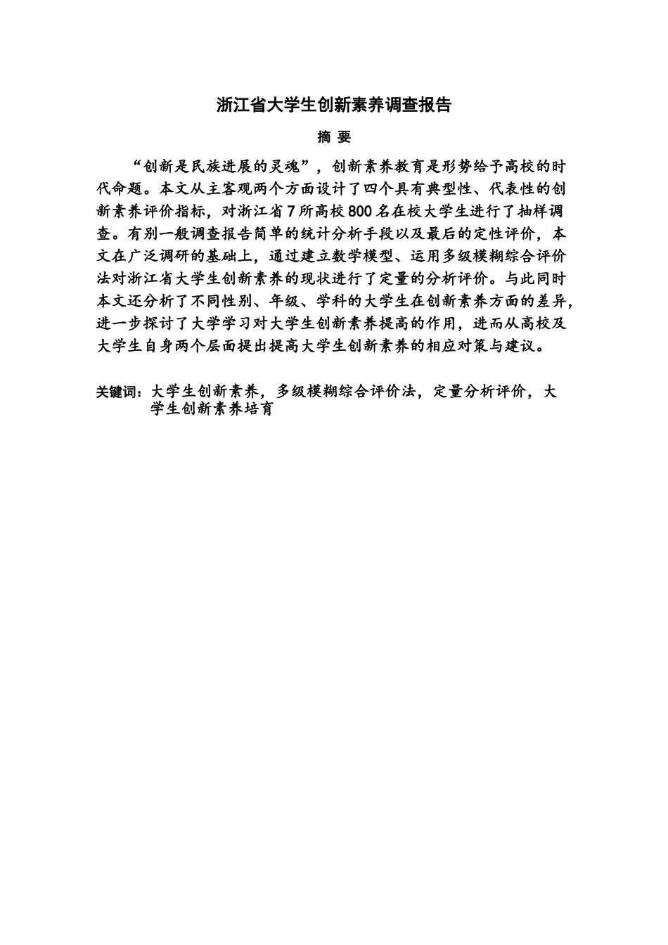 浙江省大学生创新素质调查研究报告样本_第3页