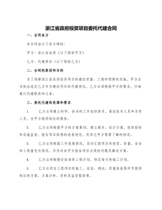 浙江省政府投资项目委托代建合同
