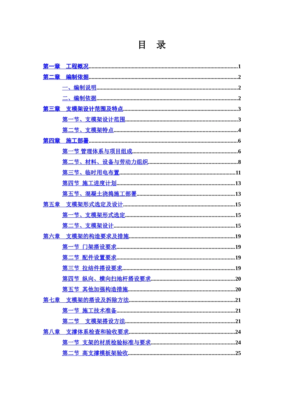 浙江省某工程高大支模架专项施工综合方案专家论证专用样本_第2页