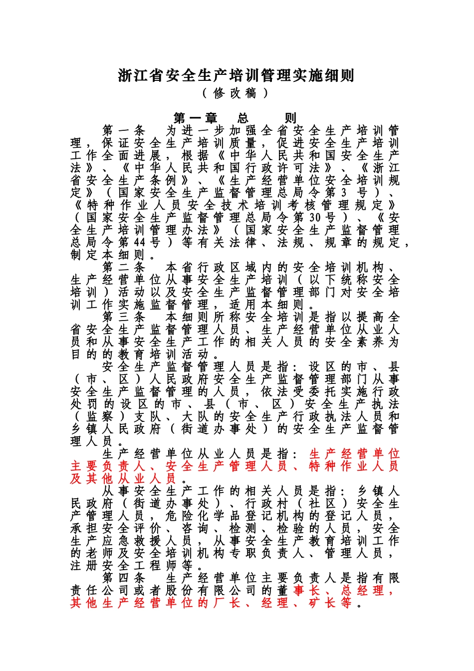 浙江省安全生产培训管理实施详尽细则样本_第2页