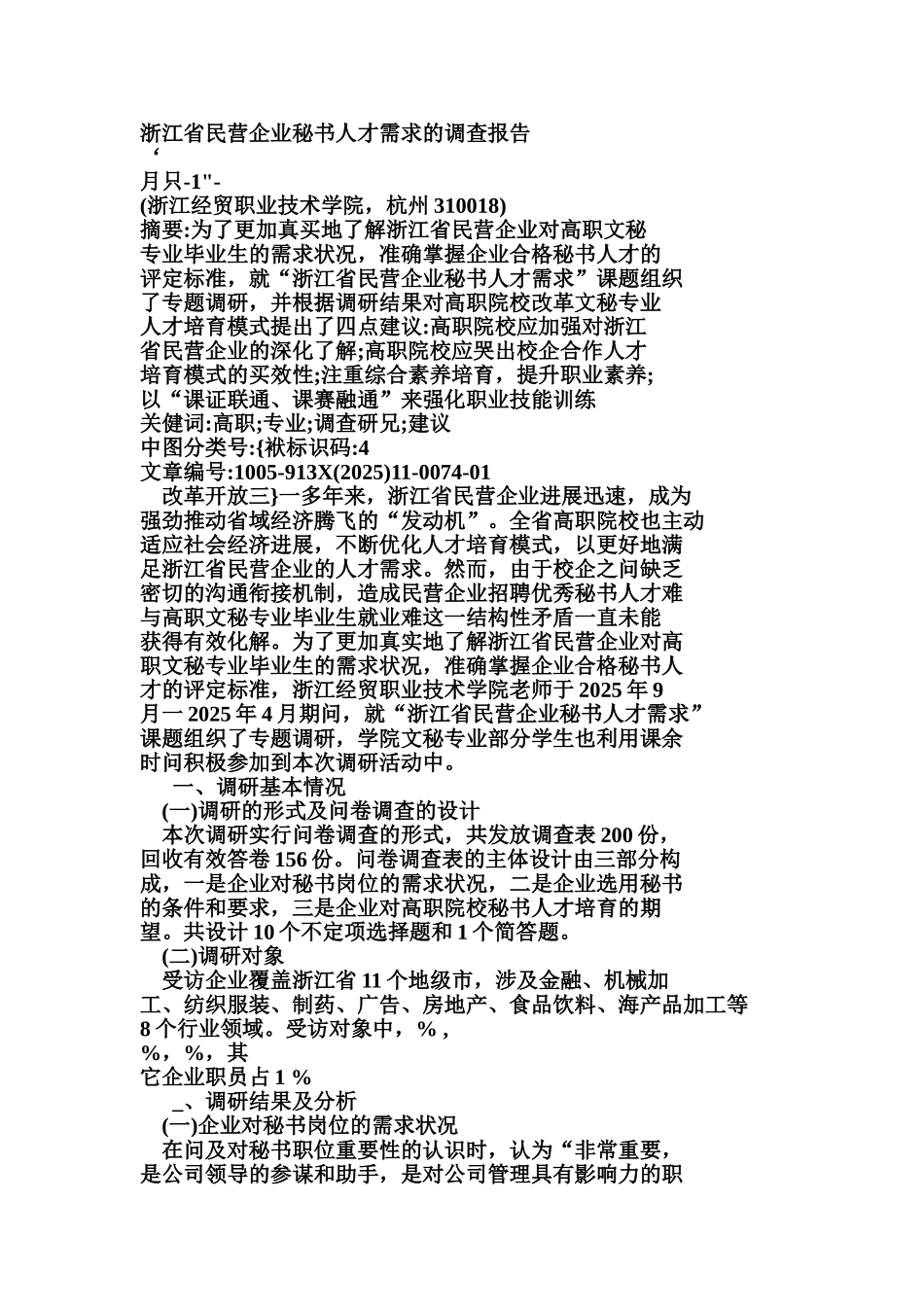 浙江省民营企业秘书人才需求的调查研究报告样本_第2页