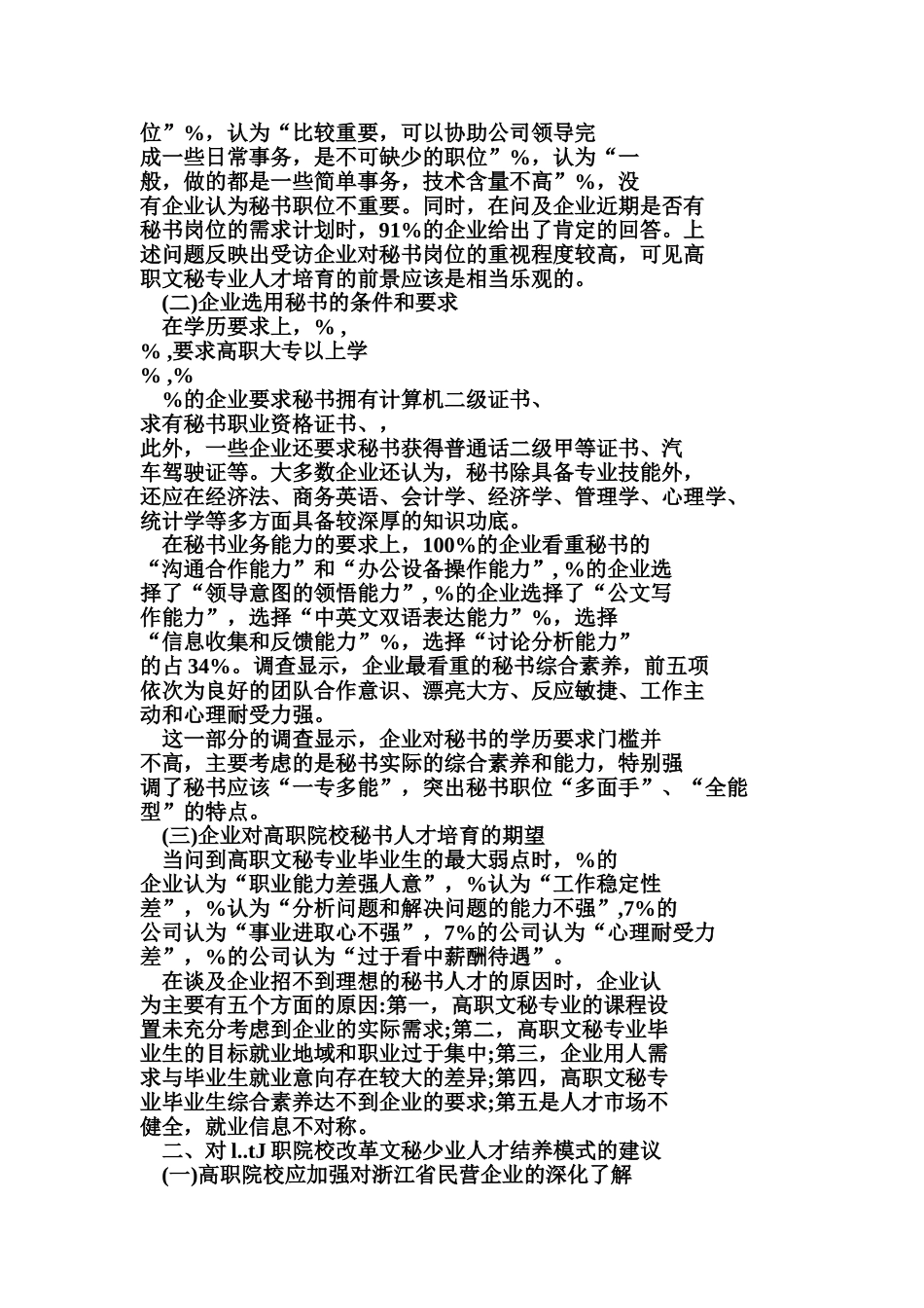 浙江省民营企业秘书人才需求的调查研究报告样本_第3页