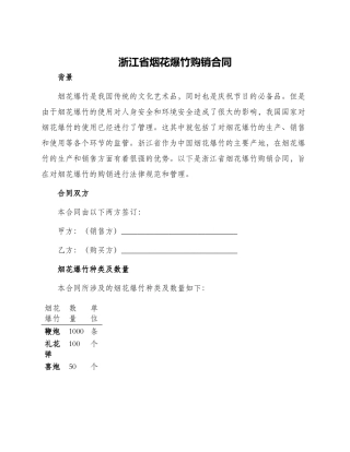 浙江省烟花爆竹购销合同