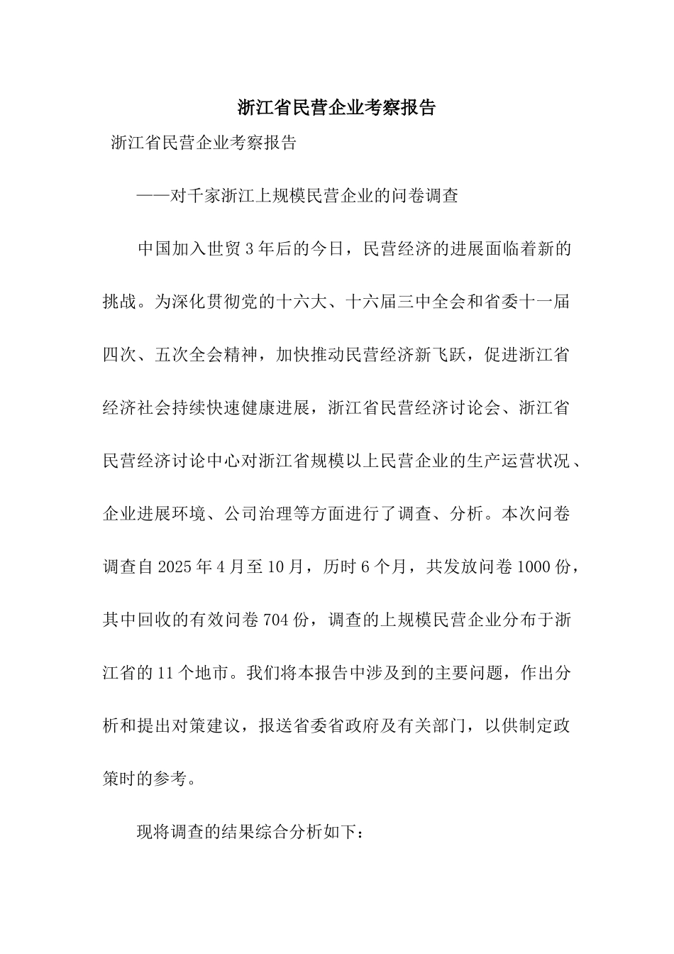 浙江省民营企业考察报告_第1页