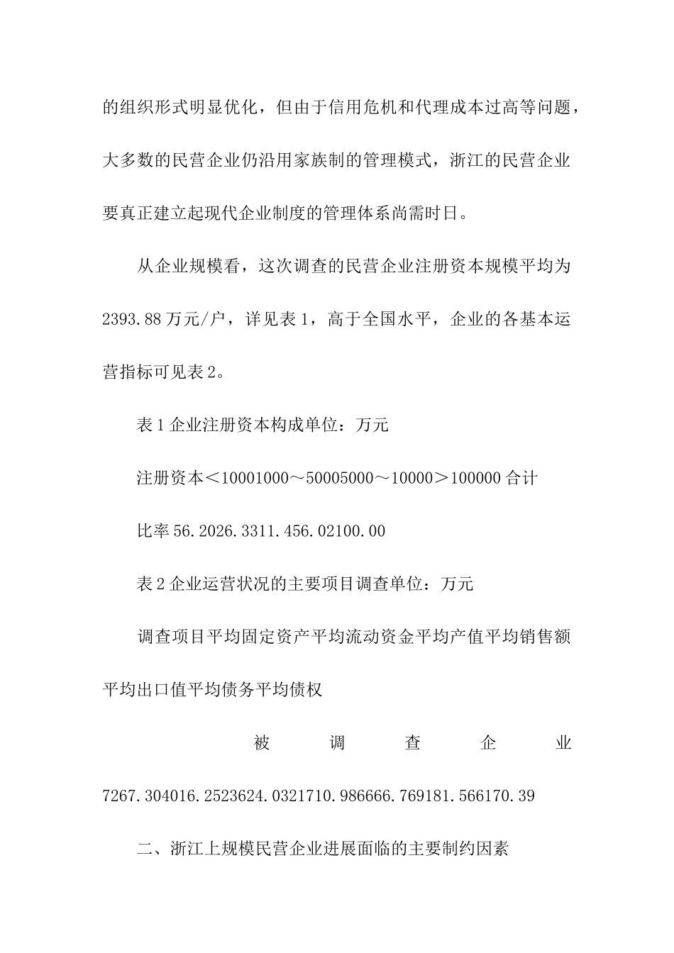 浙江省民营企业考察报告_第3页