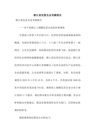 浙江省民营企业考察报告