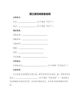 浙江省石材买卖合同