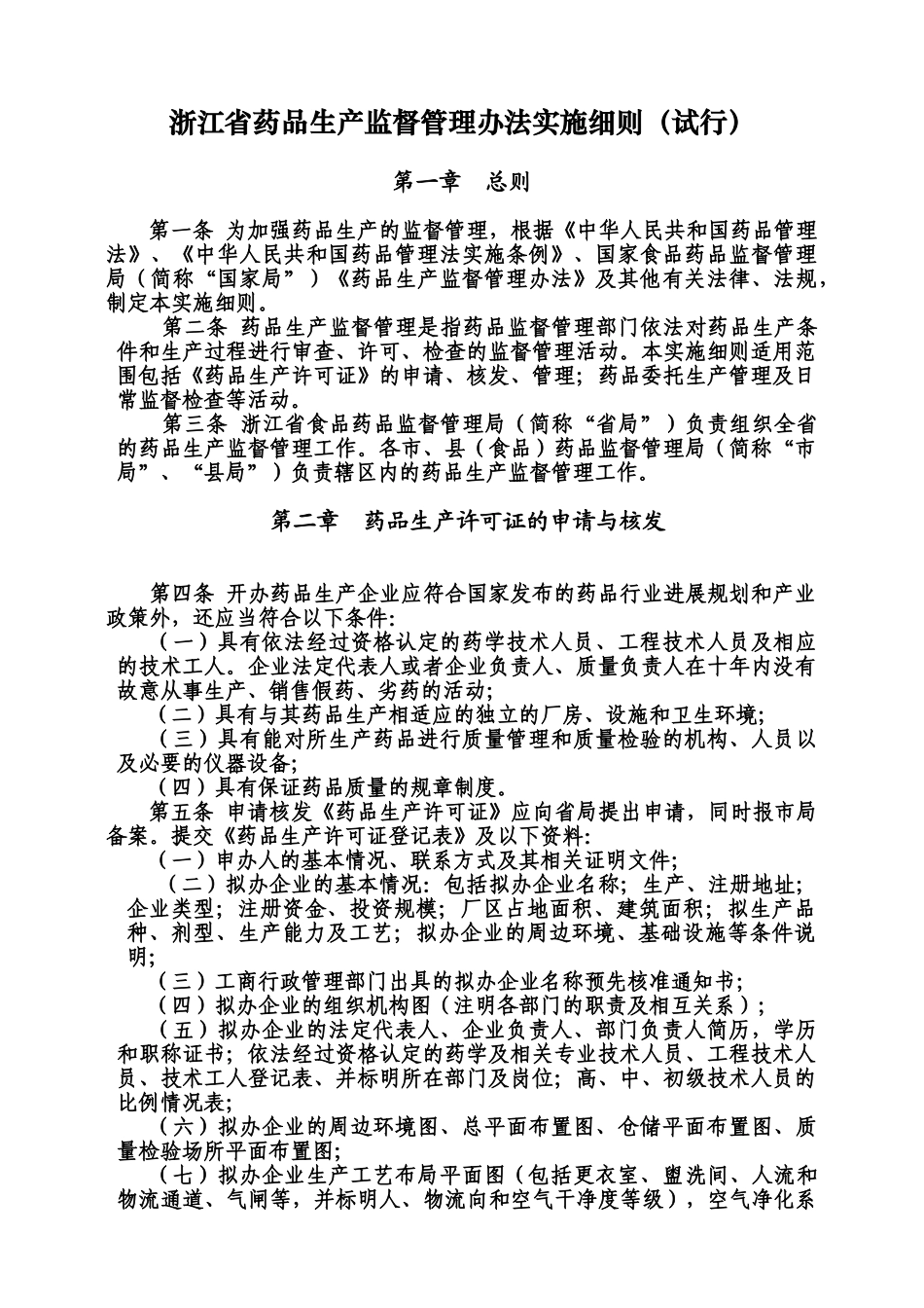 浙江省药品生产监督管理办法规定实施详尽细则试行样本_第2页