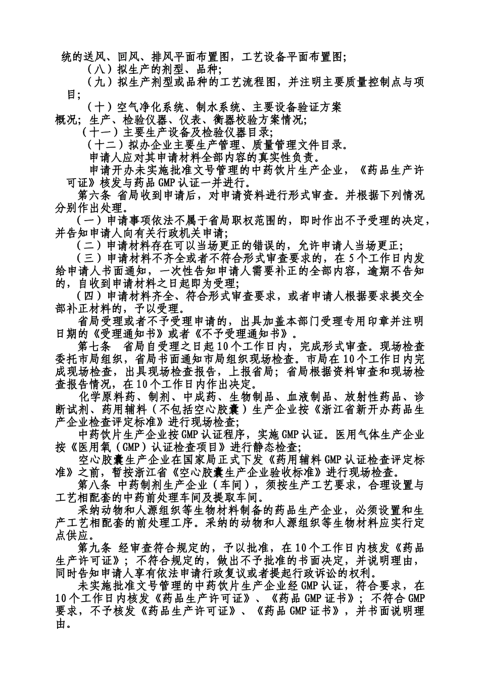 浙江省药品生产监督管理办法规定实施详尽细则试行样本_第3页