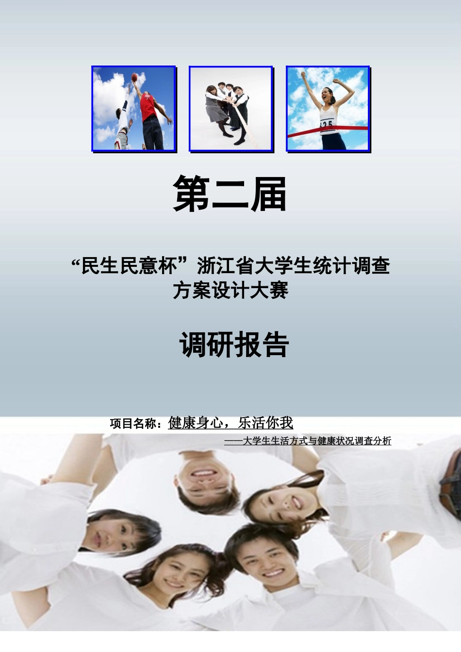 浙江省统计调查大赛调查研究报告获省二样本_第2页