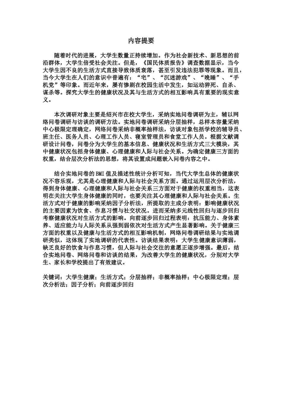 浙江省统计调查大赛调查研究报告获省二样本_第3页