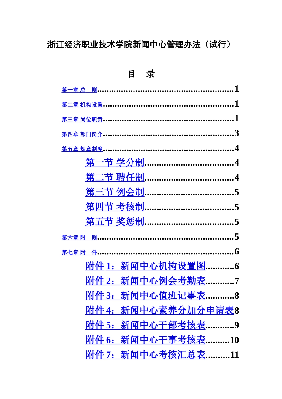 浙江经济职业技术学院新闻中心管理办法规定试行样本_第2页