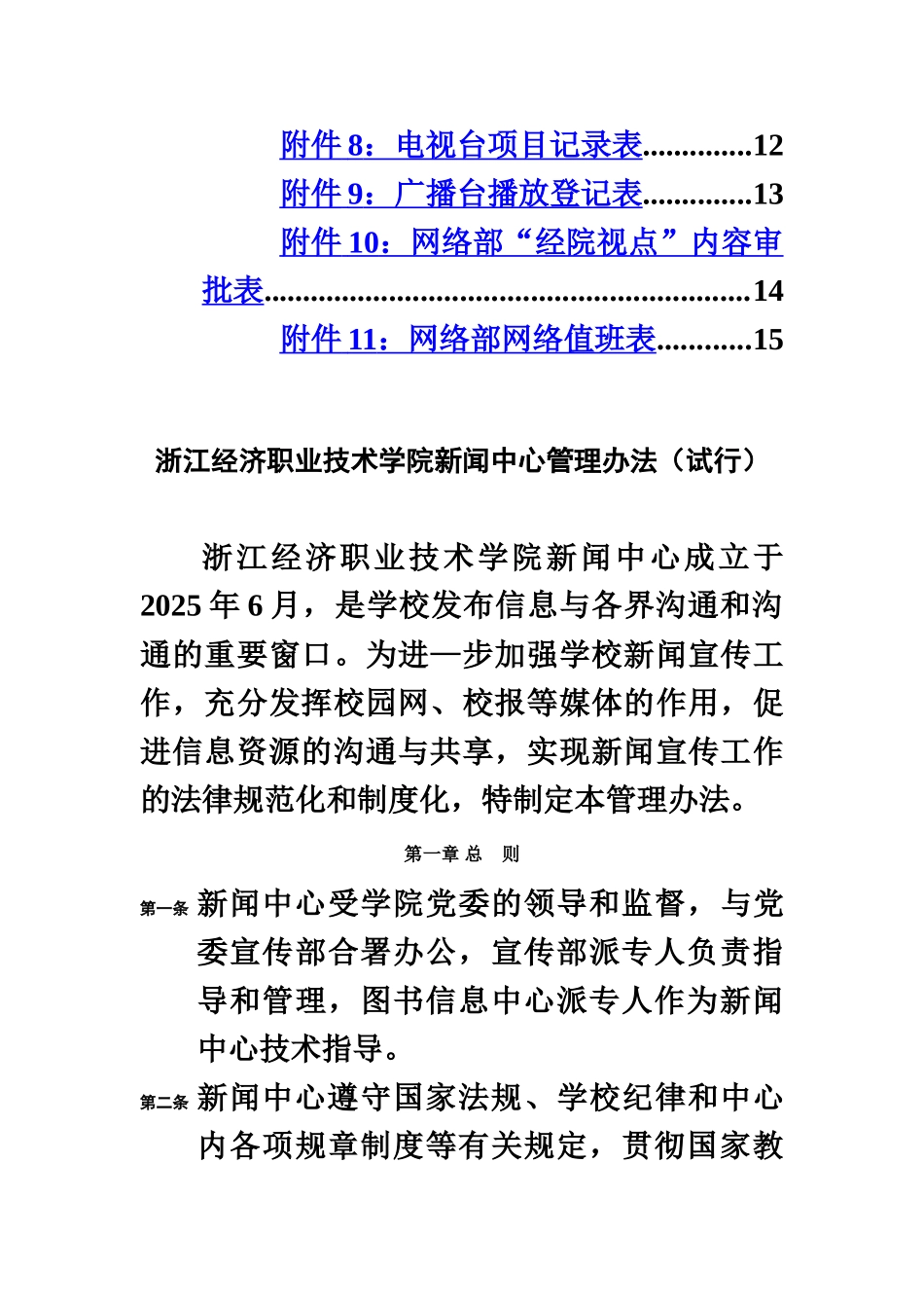浙江经济职业技术学院新闻中心管理办法规定试行样本_第3页