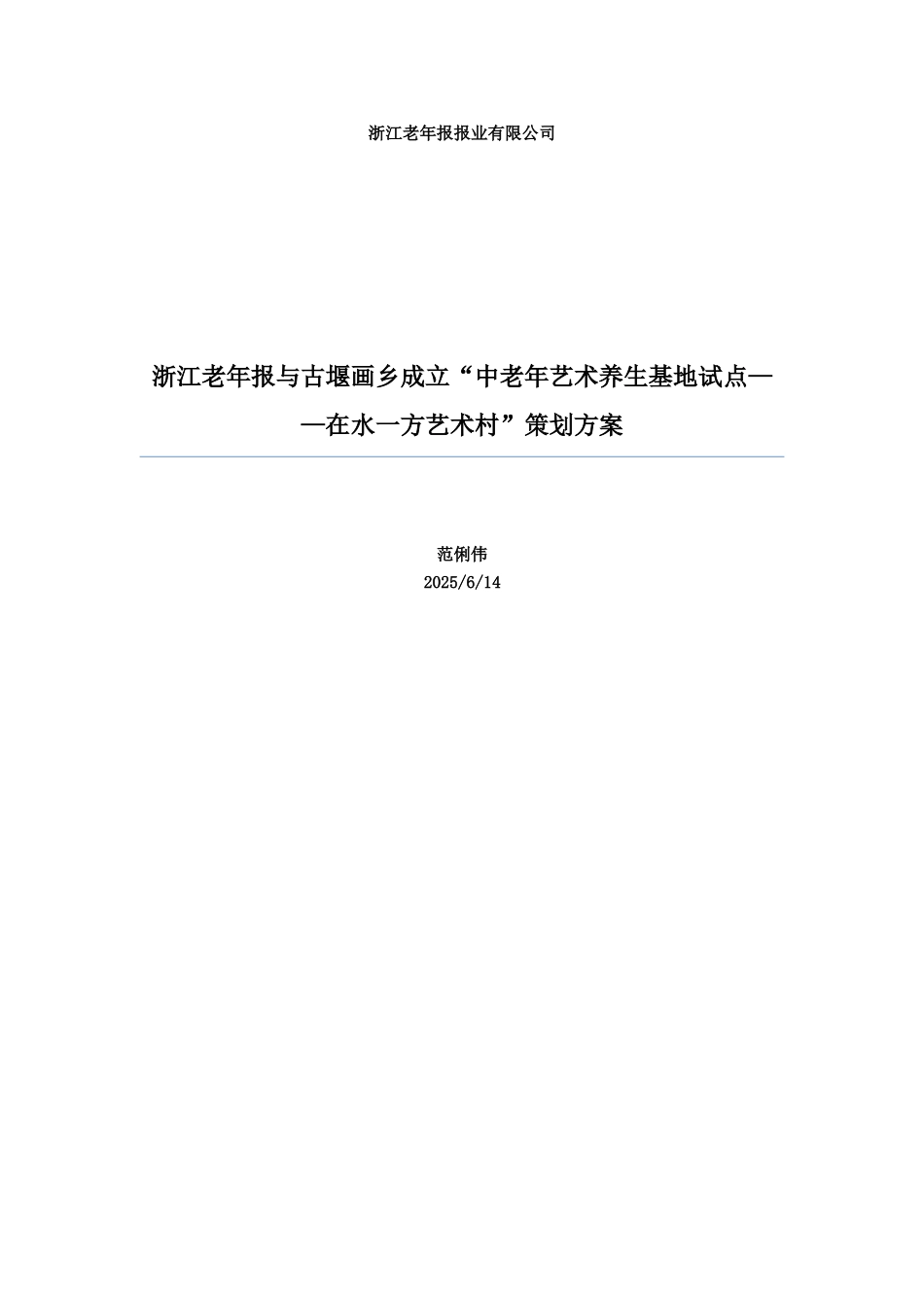 浙江老年报和在水一方关于建设建立老年绘画写生基地的策划组织方案样本_第2页
