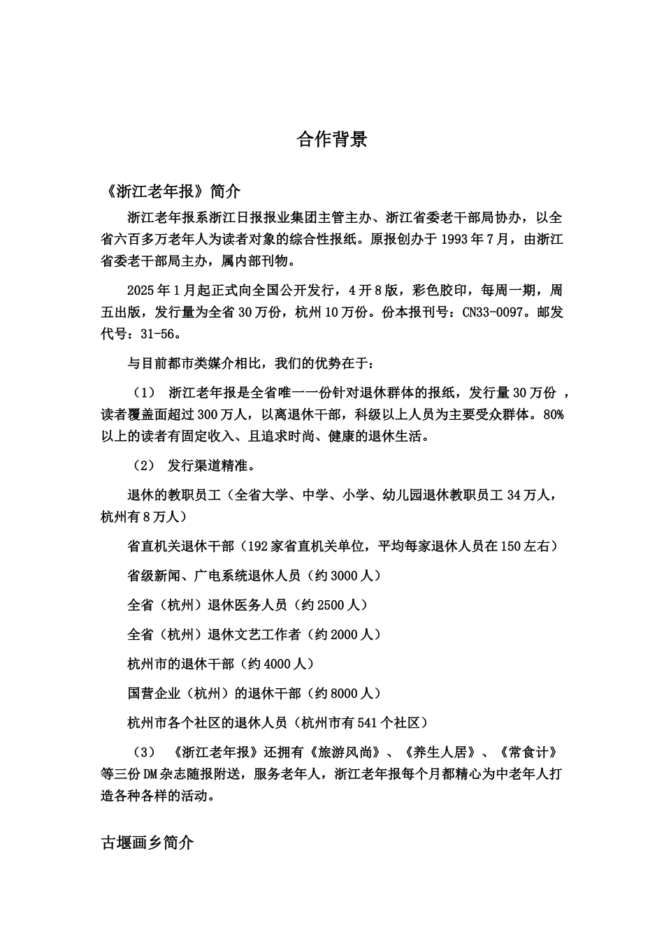 浙江老年报和在水一方关于建设建立老年绘画写生基地的策划组织方案样本_第3页