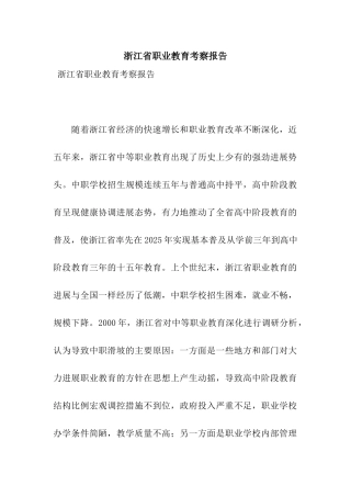 浙江省职业教育考察报告