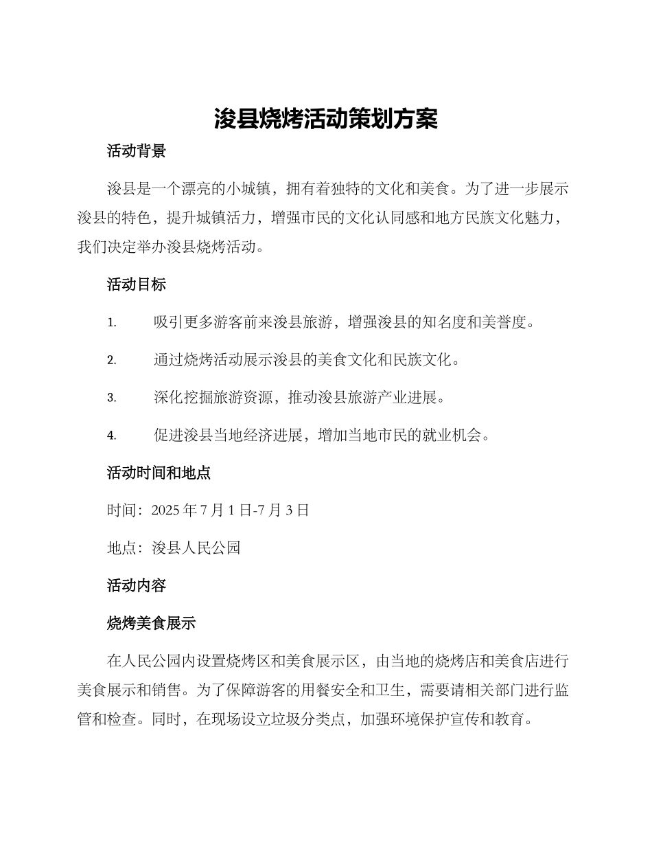 浚县烧烤活动策划方案_第1页