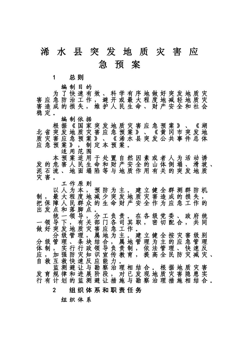 浠水县突发地质灾害应急方案样本_第2页