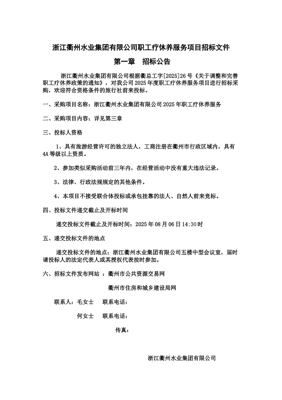浙江衢州水业集团有限公司职工疗休养服务项目招标文档样本_第2页