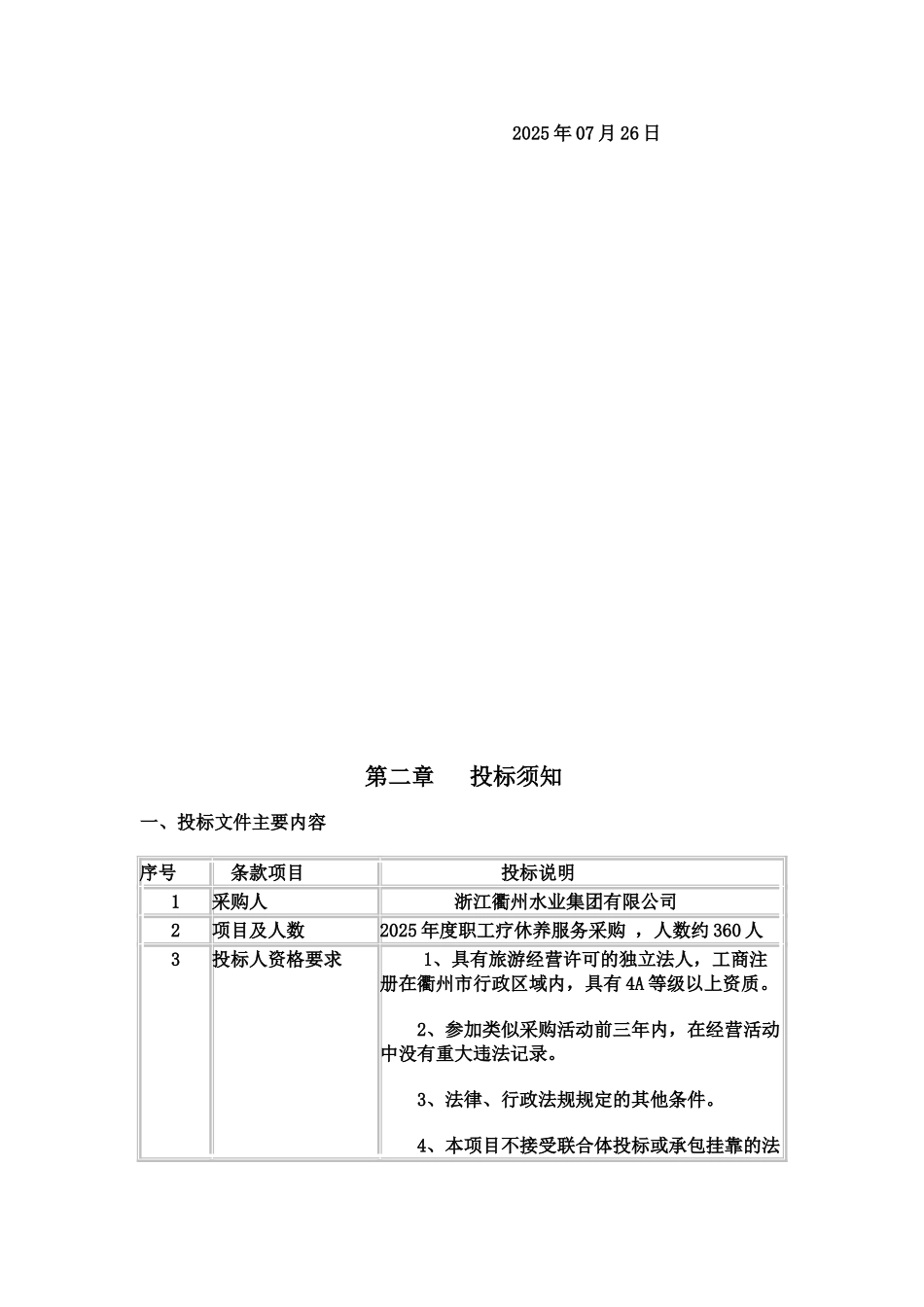 浙江衢州水业集团有限公司职工疗休养服务项目招标文档样本_第3页