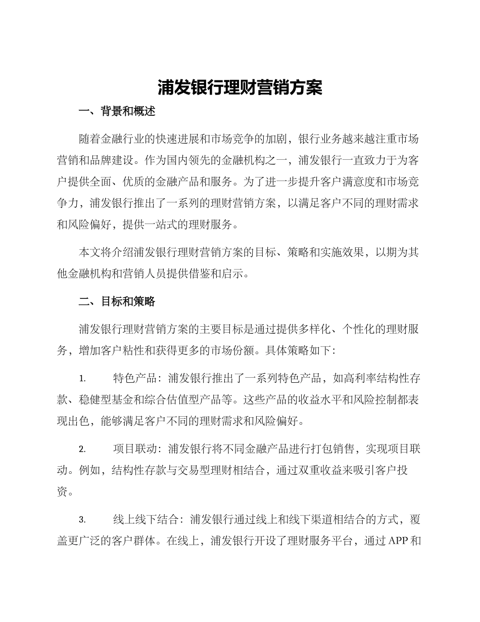浦发银行理财营销方案_第1页